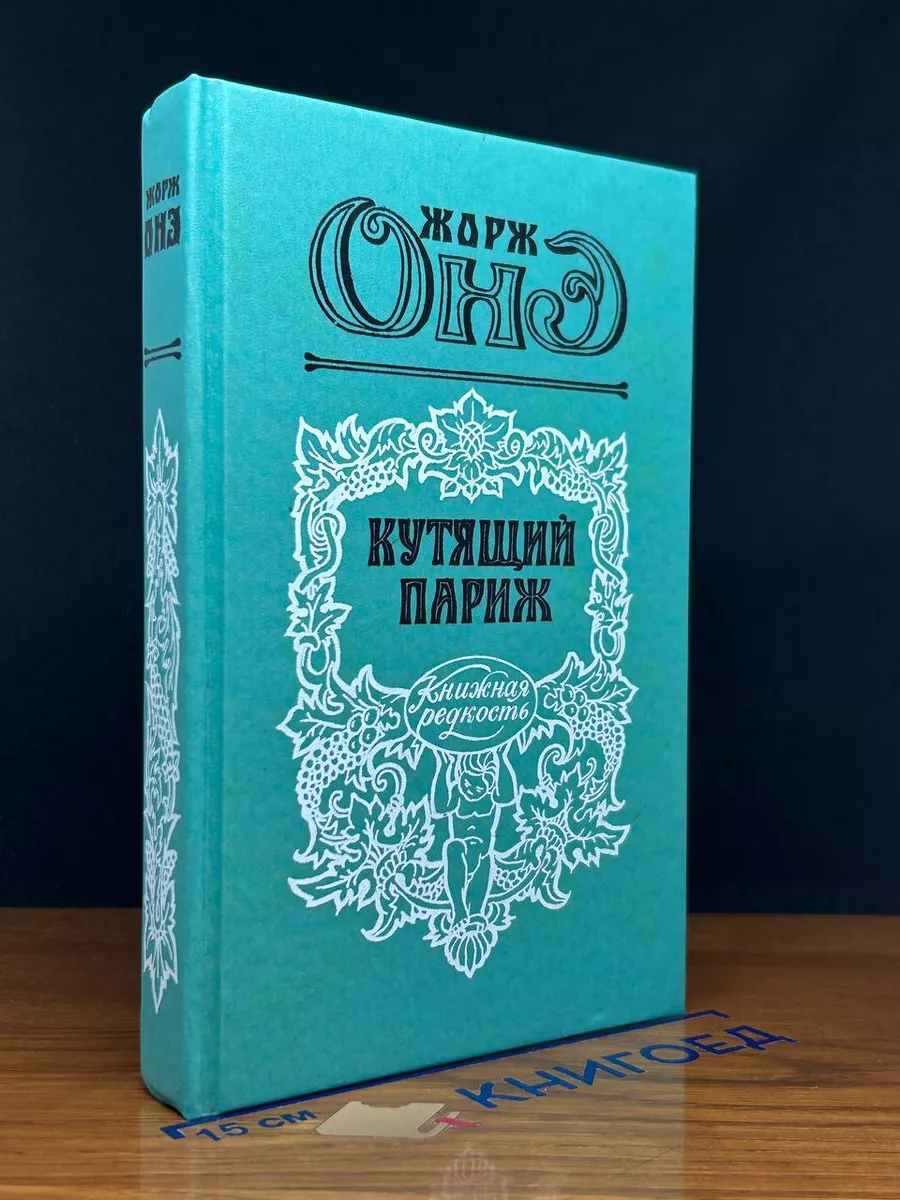 Кутящий Париж
