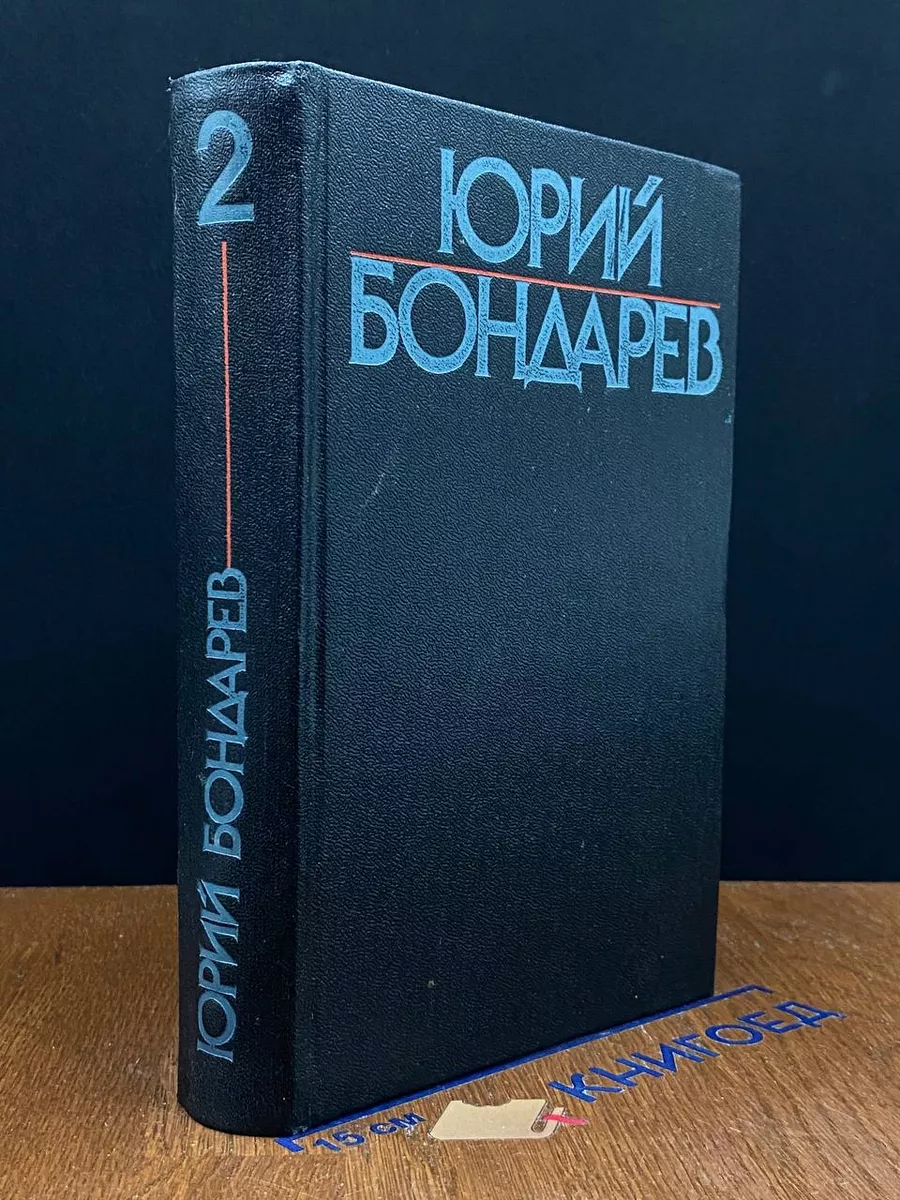 Ю. Бондарев. Собрание сочинений в 6 томах. Том 2