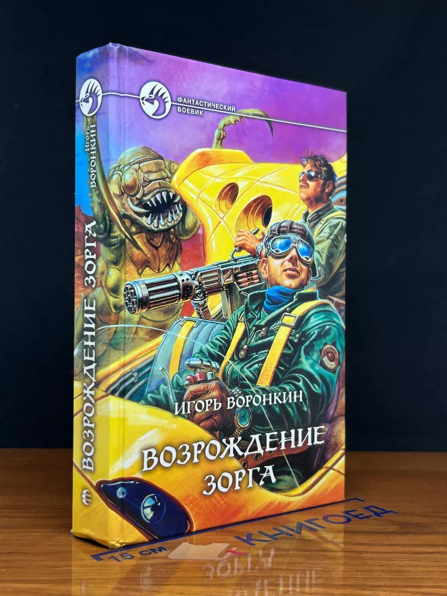 Возрождение Зорга