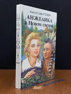 Анжелика в Новом Свете. Книга 1