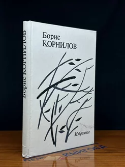 Борис Корнилов. Избранное