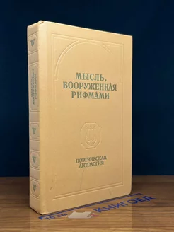 Мысль, вооруженная рифмами