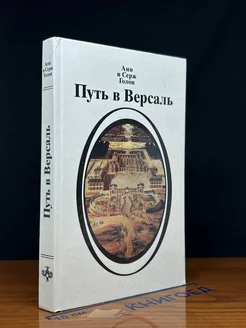 Анжелика. Путь в Версаль