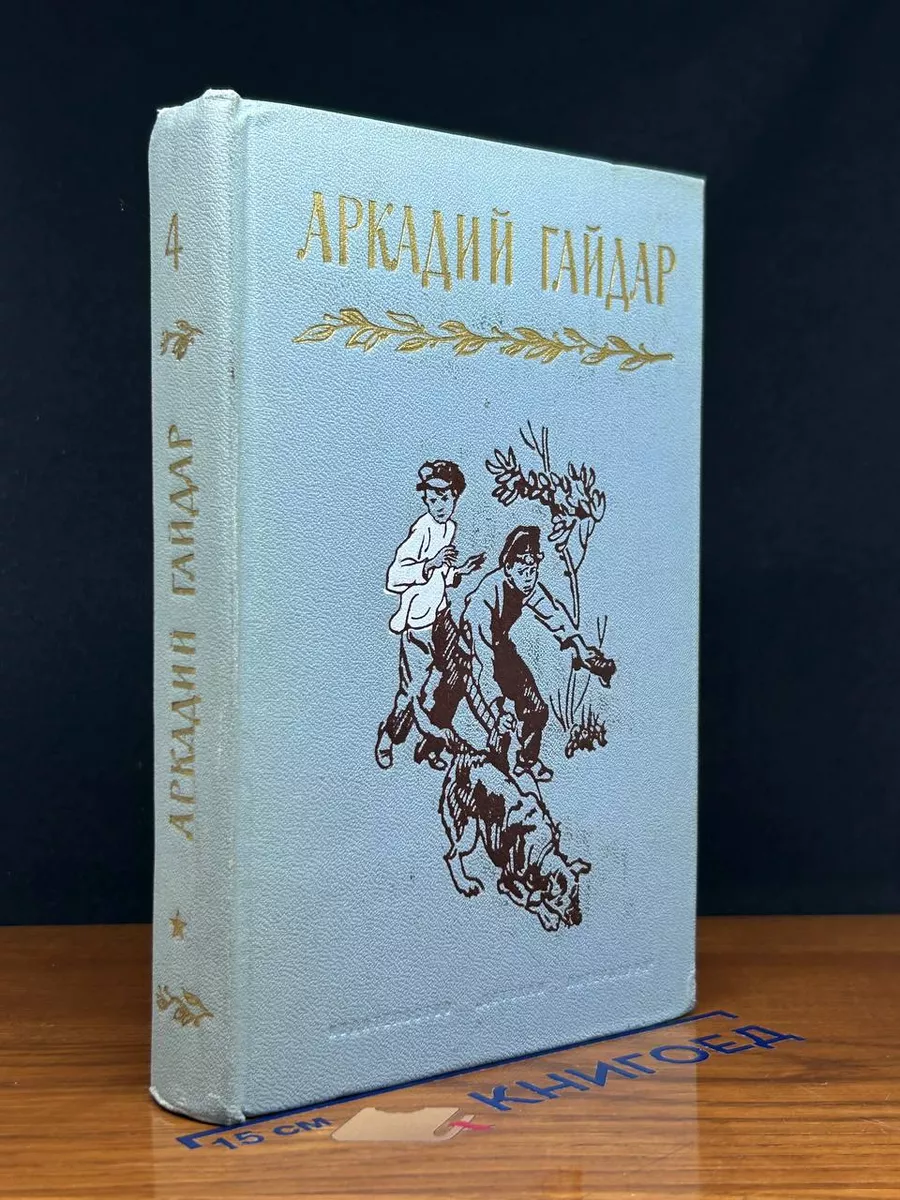 Аркадий Гайдар. Собрание сочинений в 4 томах. Том 4