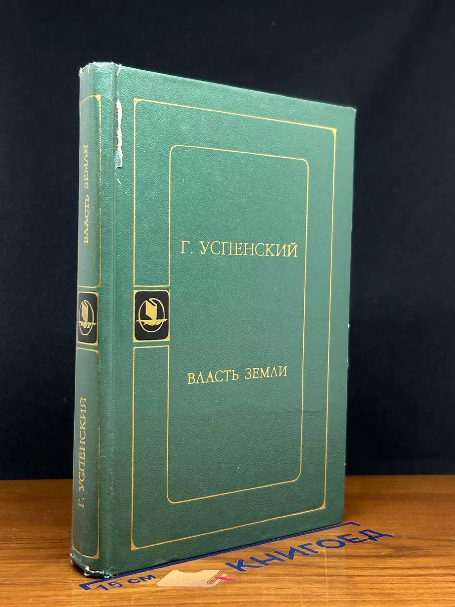 Власть земли