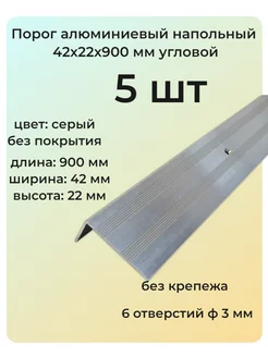 Порог угловой алюминиевый для пола 42х22 мм 5 шт