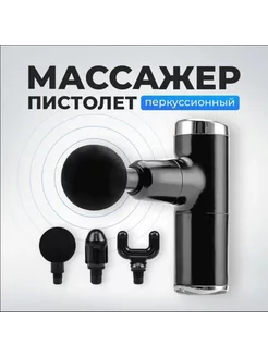 Перкуссионный массажер MINI I Fascia Gun (черный)