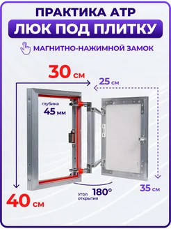 Люк ревизионный нажимной под плитку Euroformat 300х400 мм