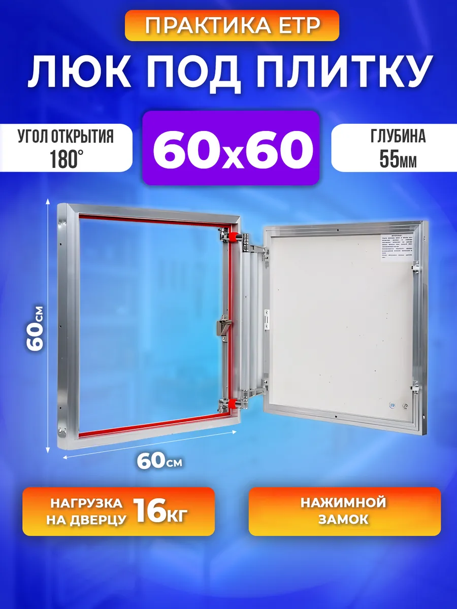 Евроформат люк ревизионный под плитку 60x60 нажимной замок