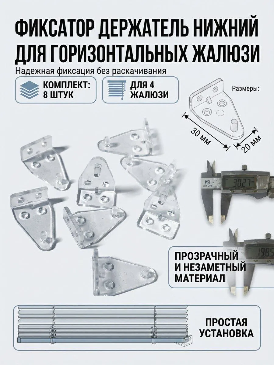 Фиксатор нижней планки горизонтальных жалюзи