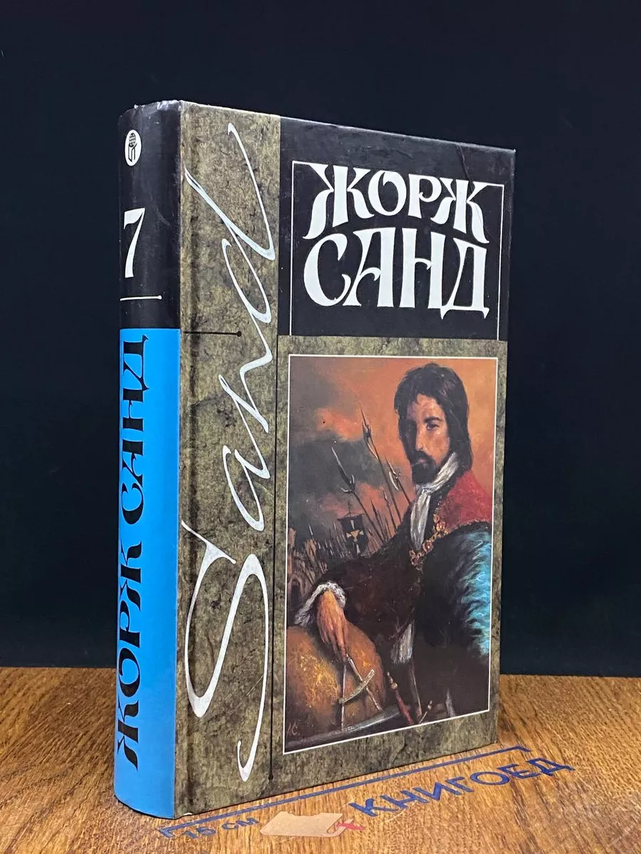 Санд. Собрание сочинений. Том 7. Консуэло