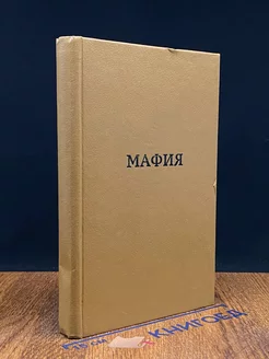 Мафия