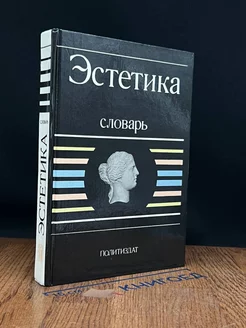 Эстетика. Словарь