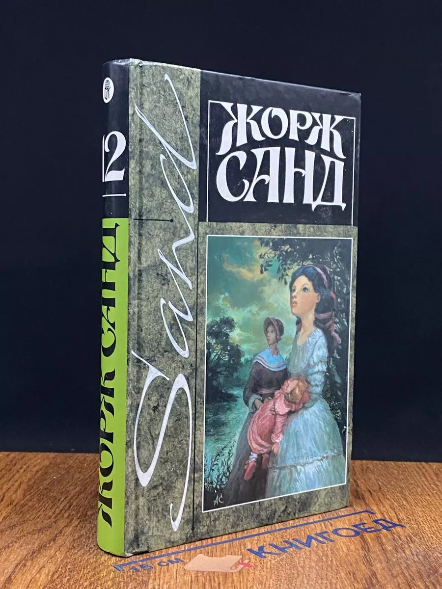 Санд. Собрание сочинений. Том 12. Исповедь молодой девушки