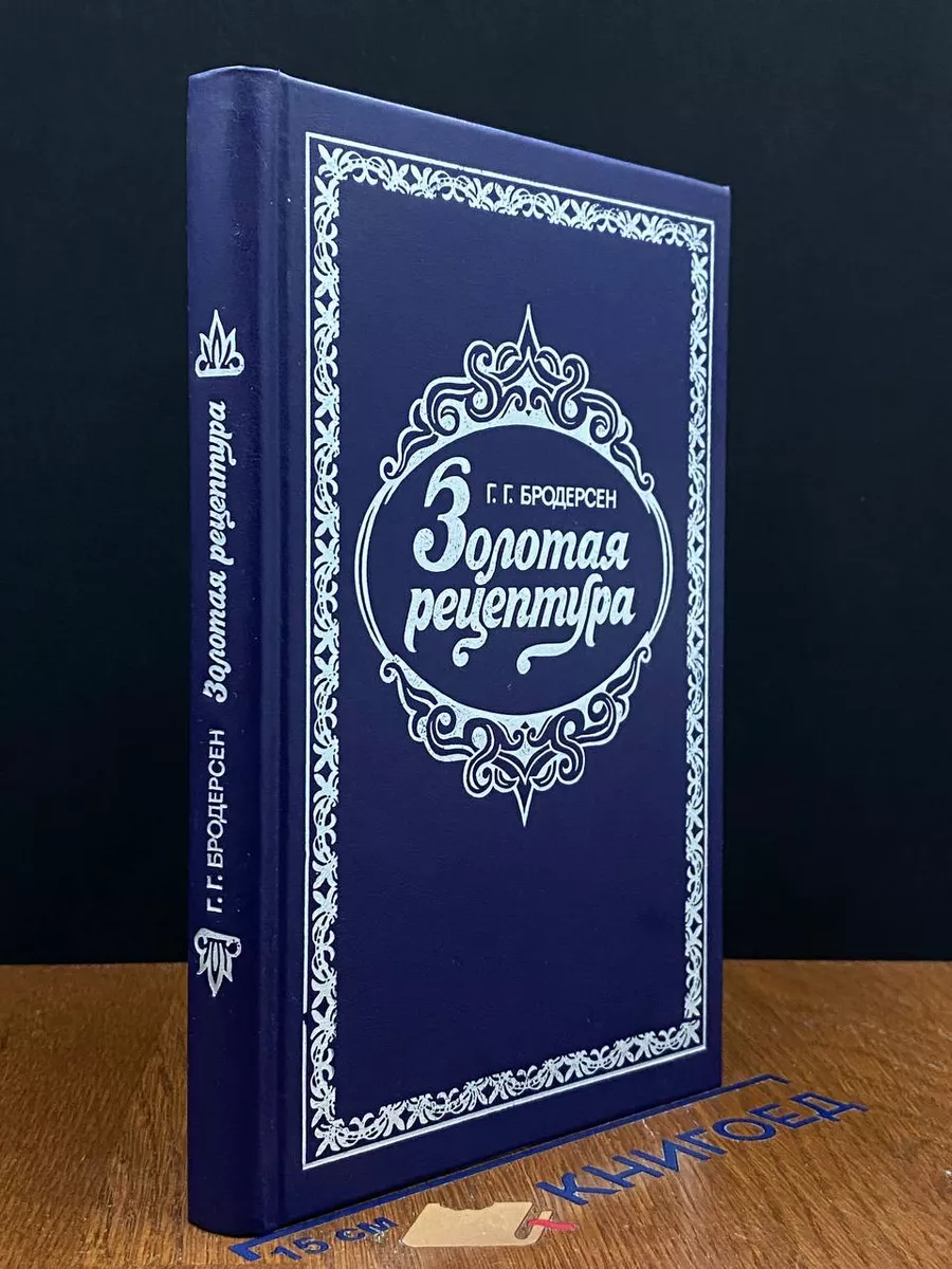 Золотая рецептура