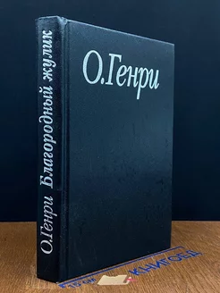 О. Генри. Избранные произведения. Книга 2