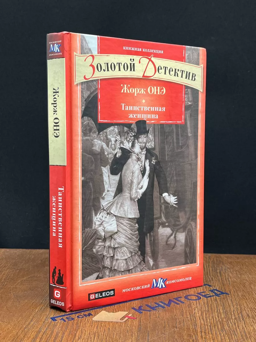 Таинственная женщина