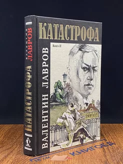 Катастрофа. В двух книгах. Книга 2