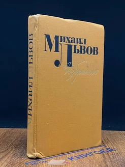 Михаил Львов. Избранное