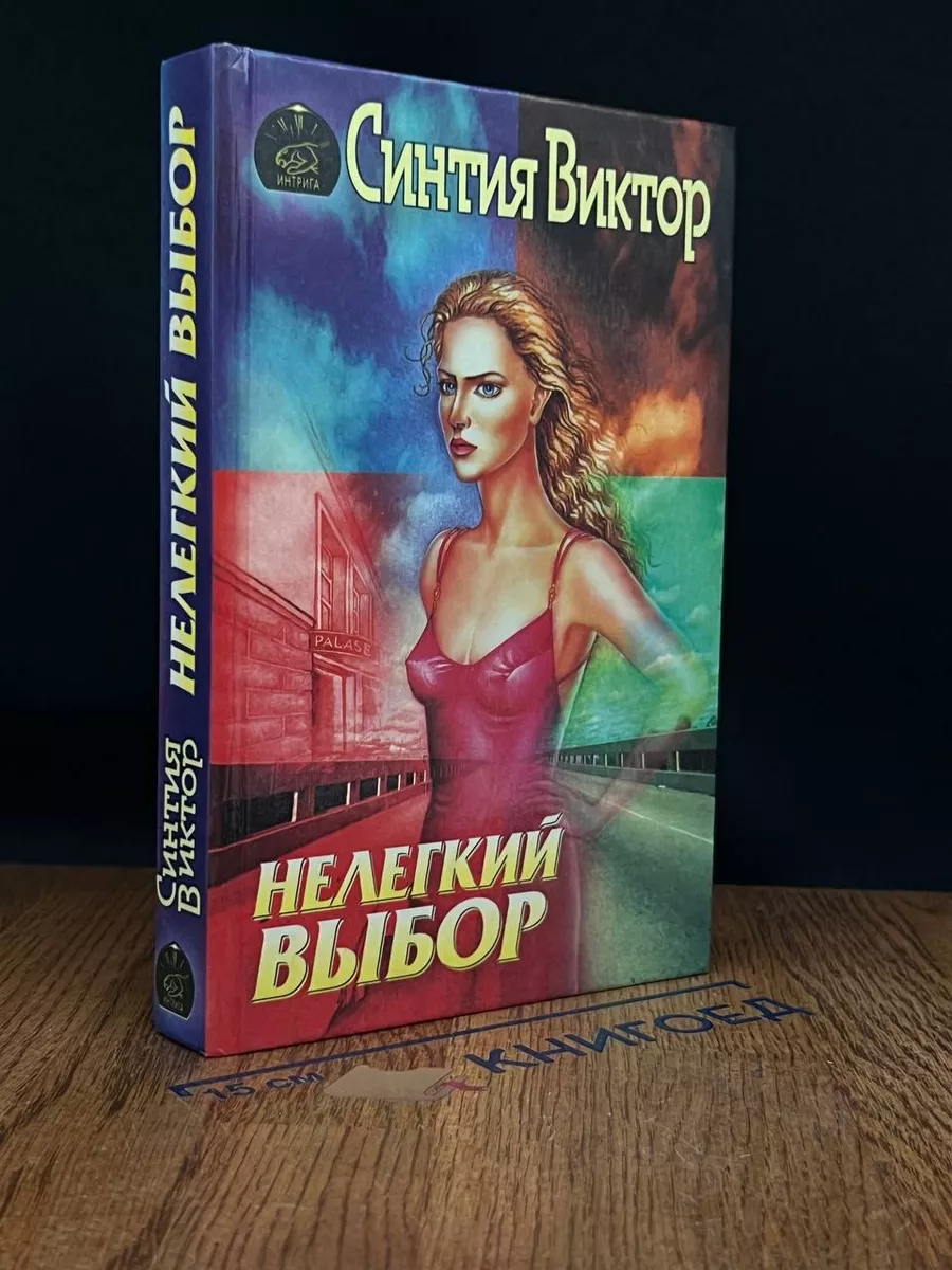Нелегкий выбор