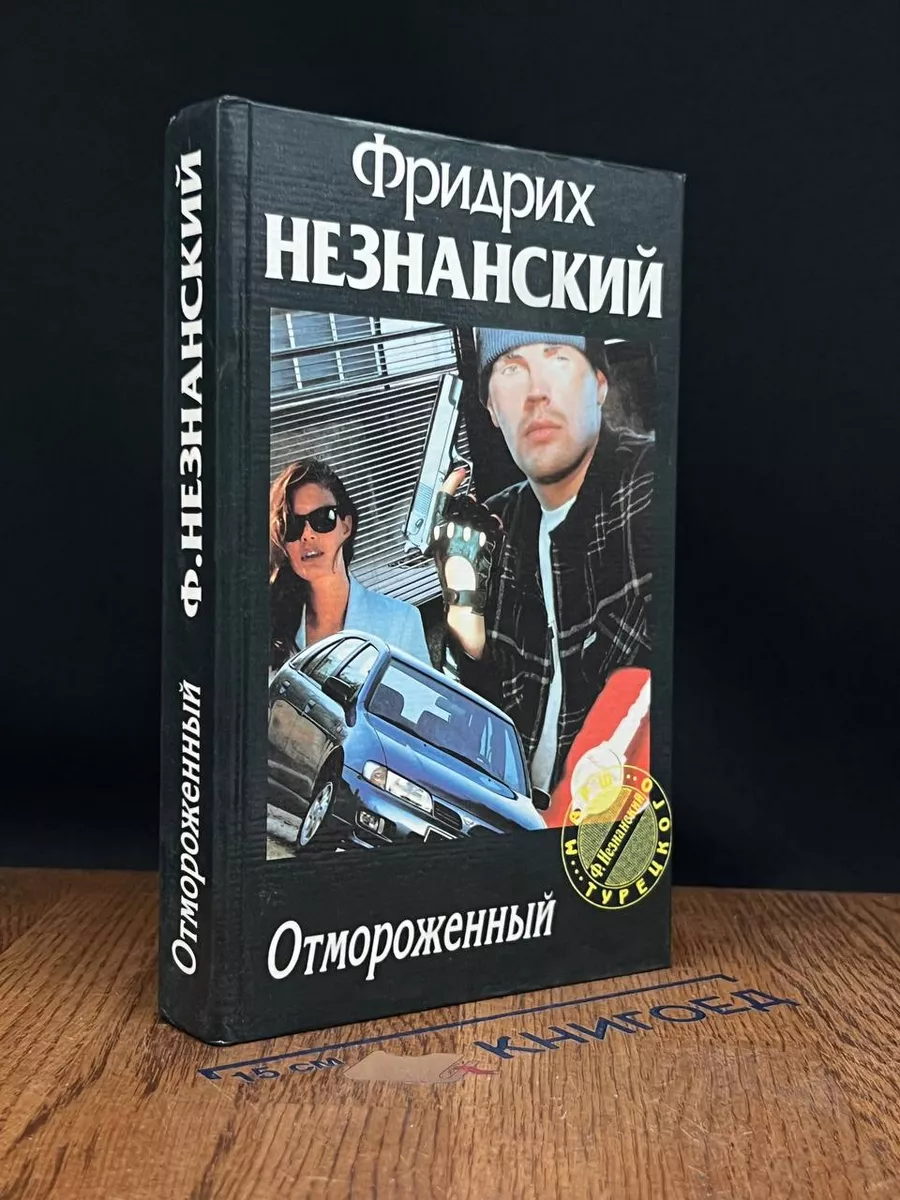 Отмороженный