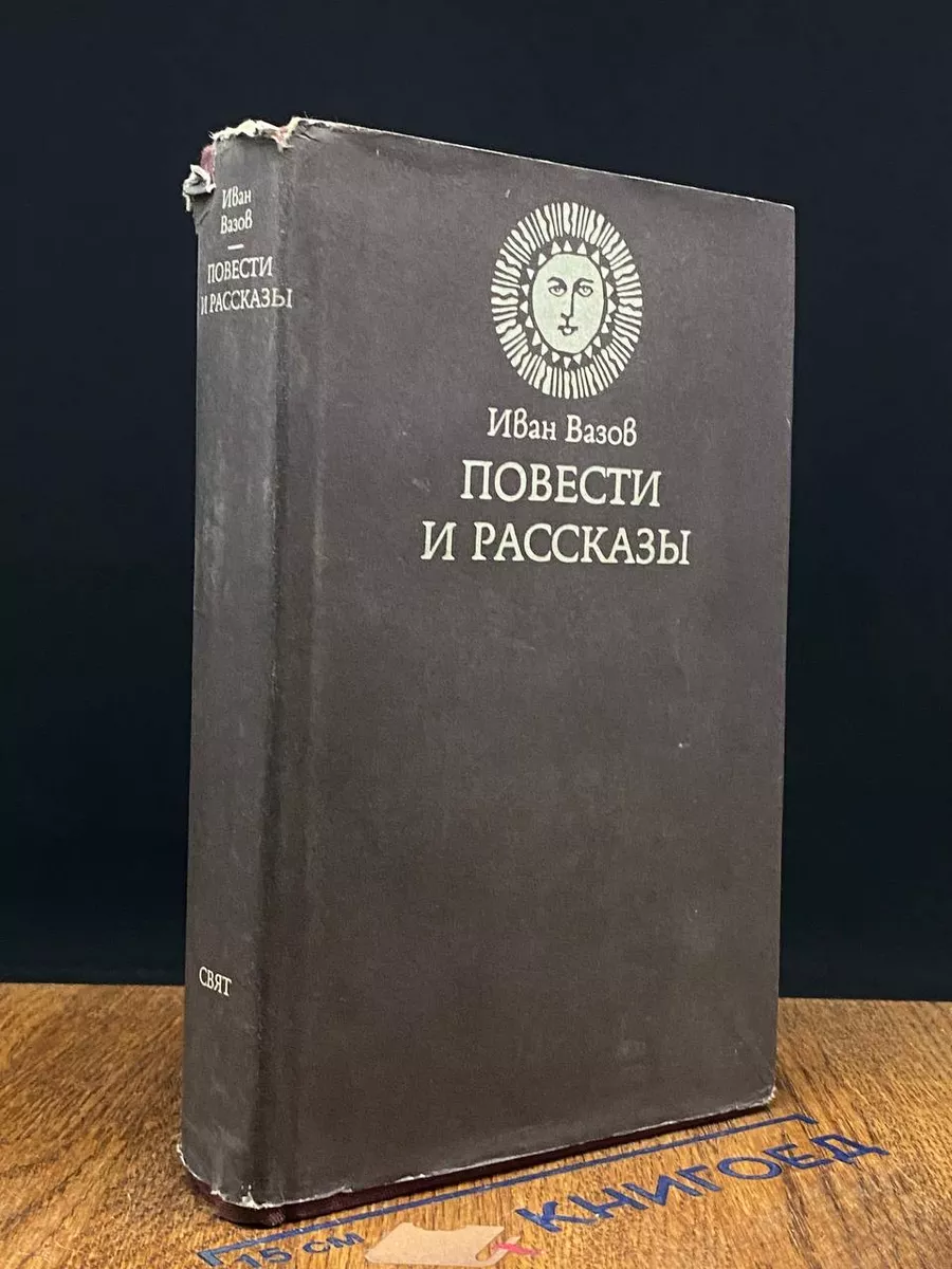 Иван Вазов. Повести и рассказы