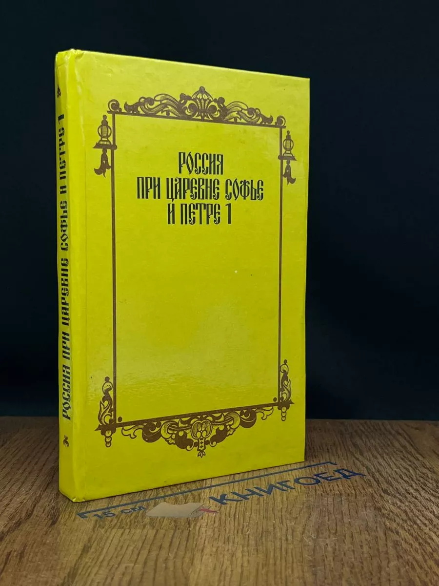 Россия при царевне Софье и Петре I