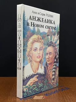 Анжелика в Новом Свете. Книга 1