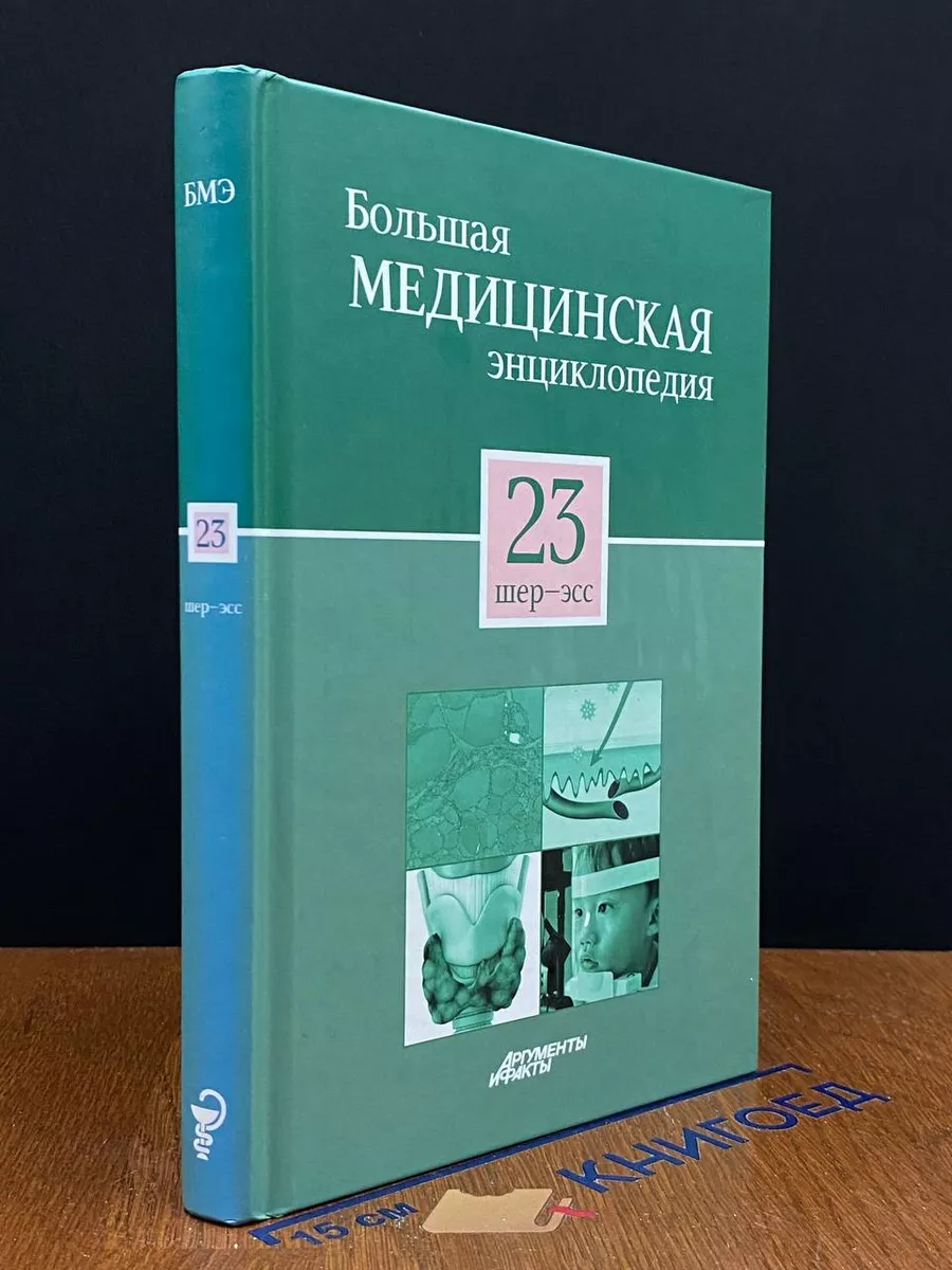 Большая медицинская энциклопедия. Том 23 Шер-Эсс