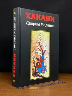 Дворцы Мадаина