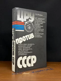 ЦРУ против СССР