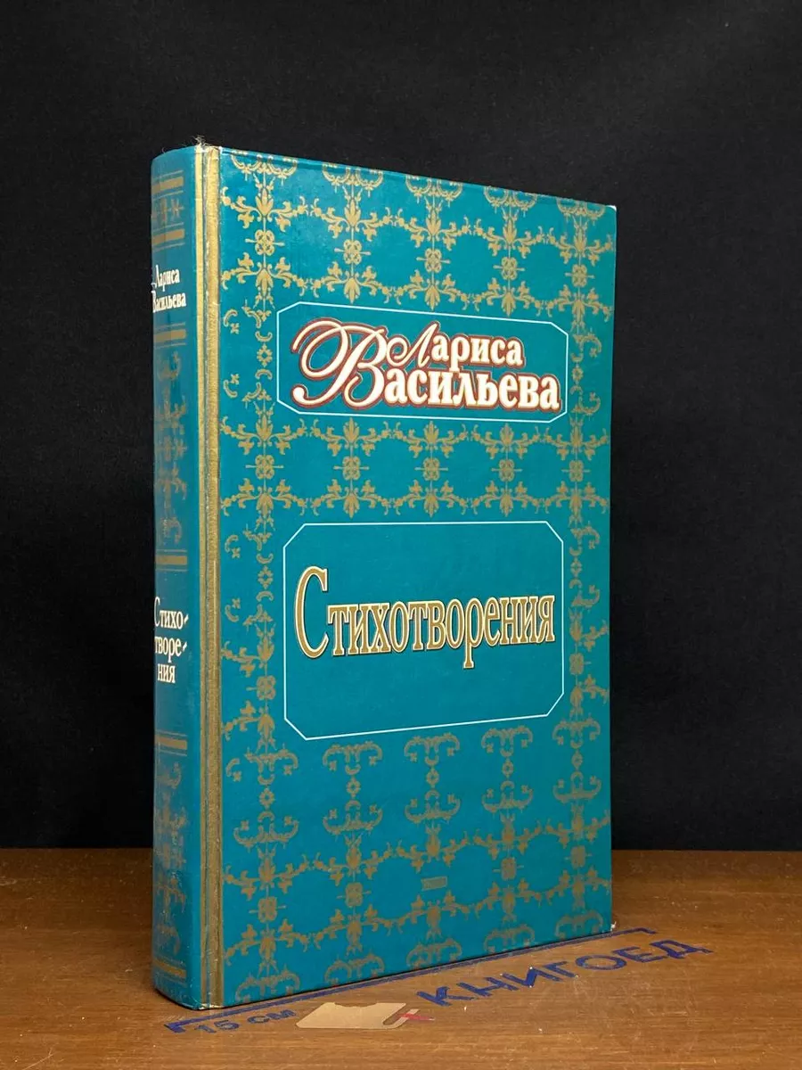 Васильева. Стихотворения