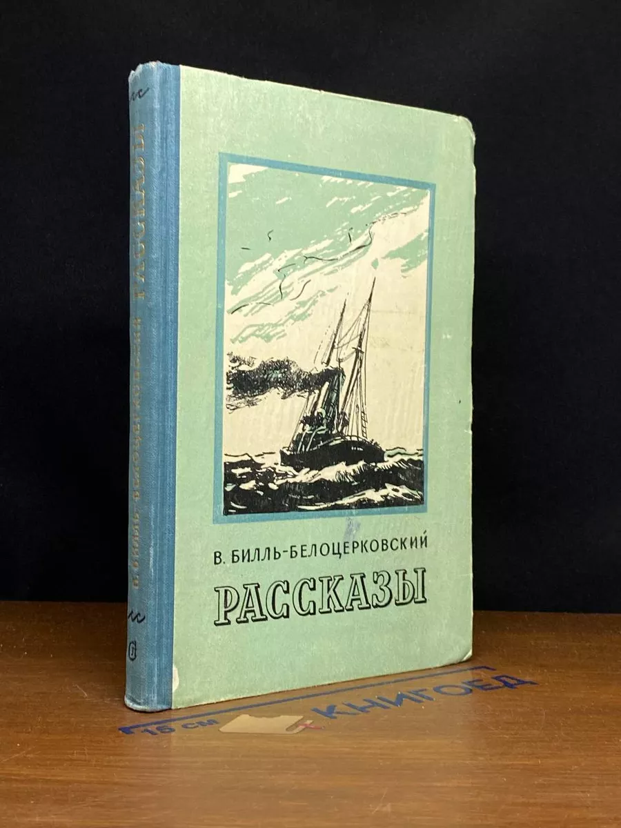 В. Билль-Белоцерковский. Рассказы