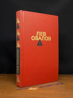 Лев Овалов. Собрание сочинений в трех томах. Том 1