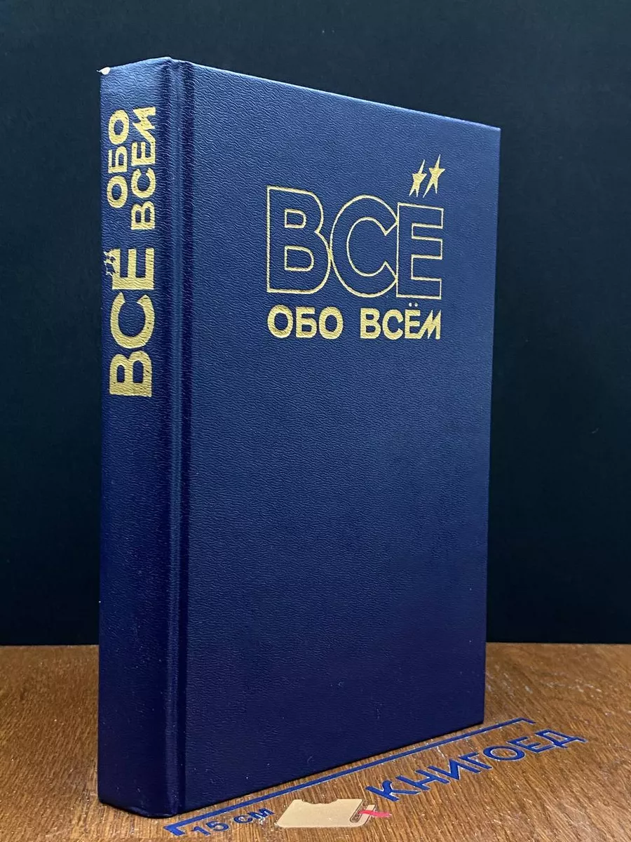 Все обо всем. Том 13