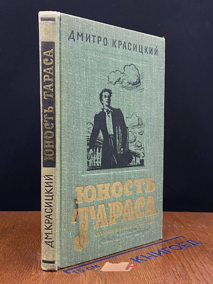 Юность Тараса