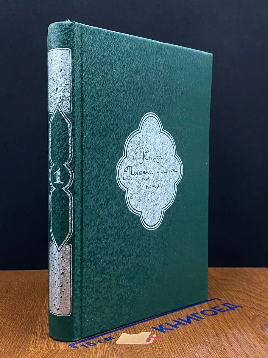 Книга Тысячи и одной ночи. В 8 томах. Том 1. Ночи 1 - 38