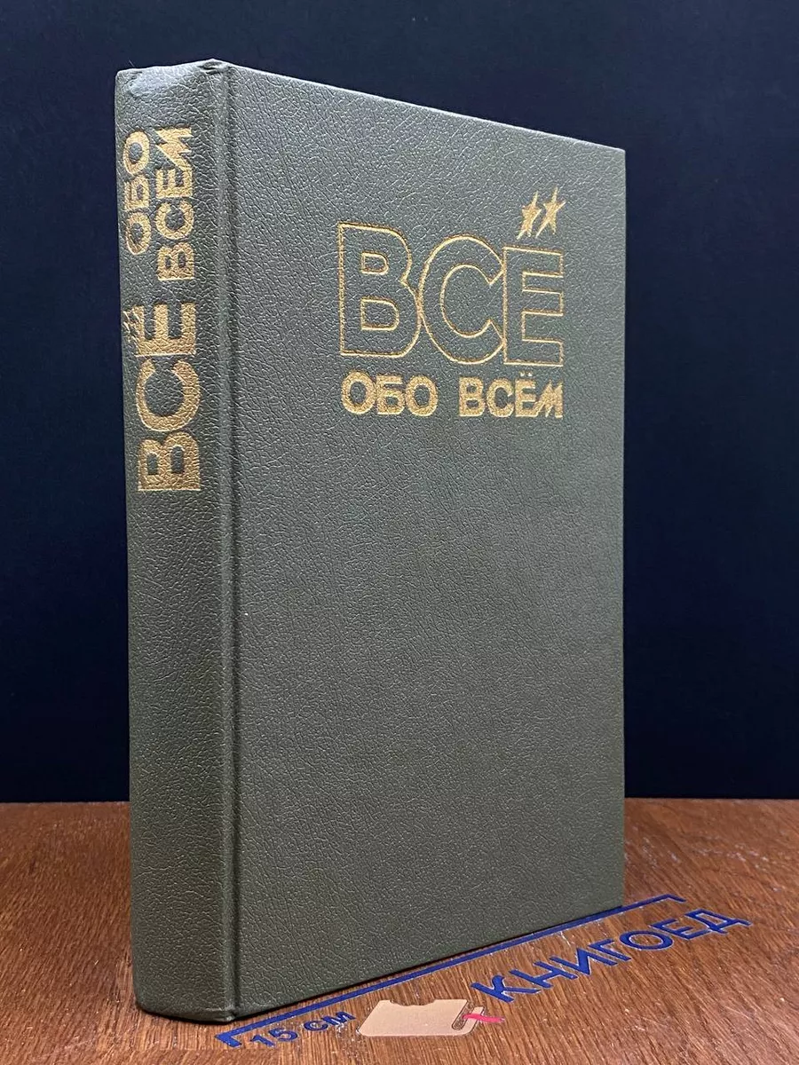 Все обо всем. Том 4