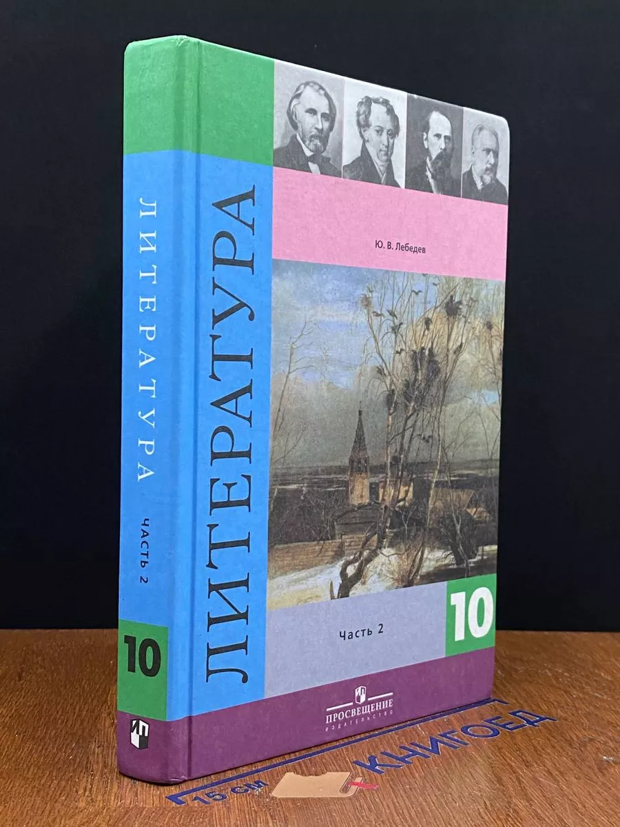 Литература. 10 класс. Часть 2