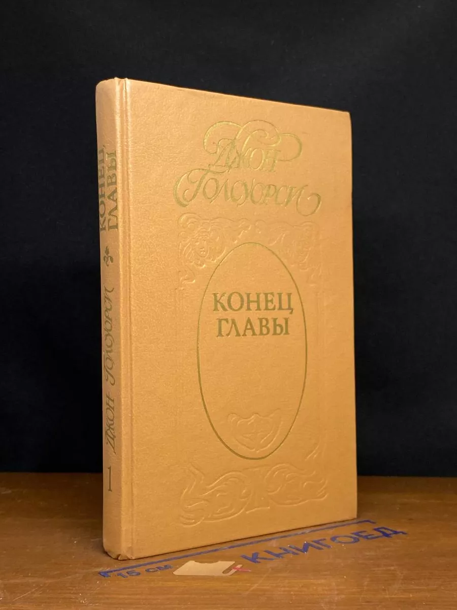 Конец главы. Том 1