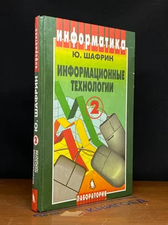 Информационные технологии. Часть 2