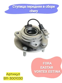 Ступица передняя в сборе chery fora, eastar