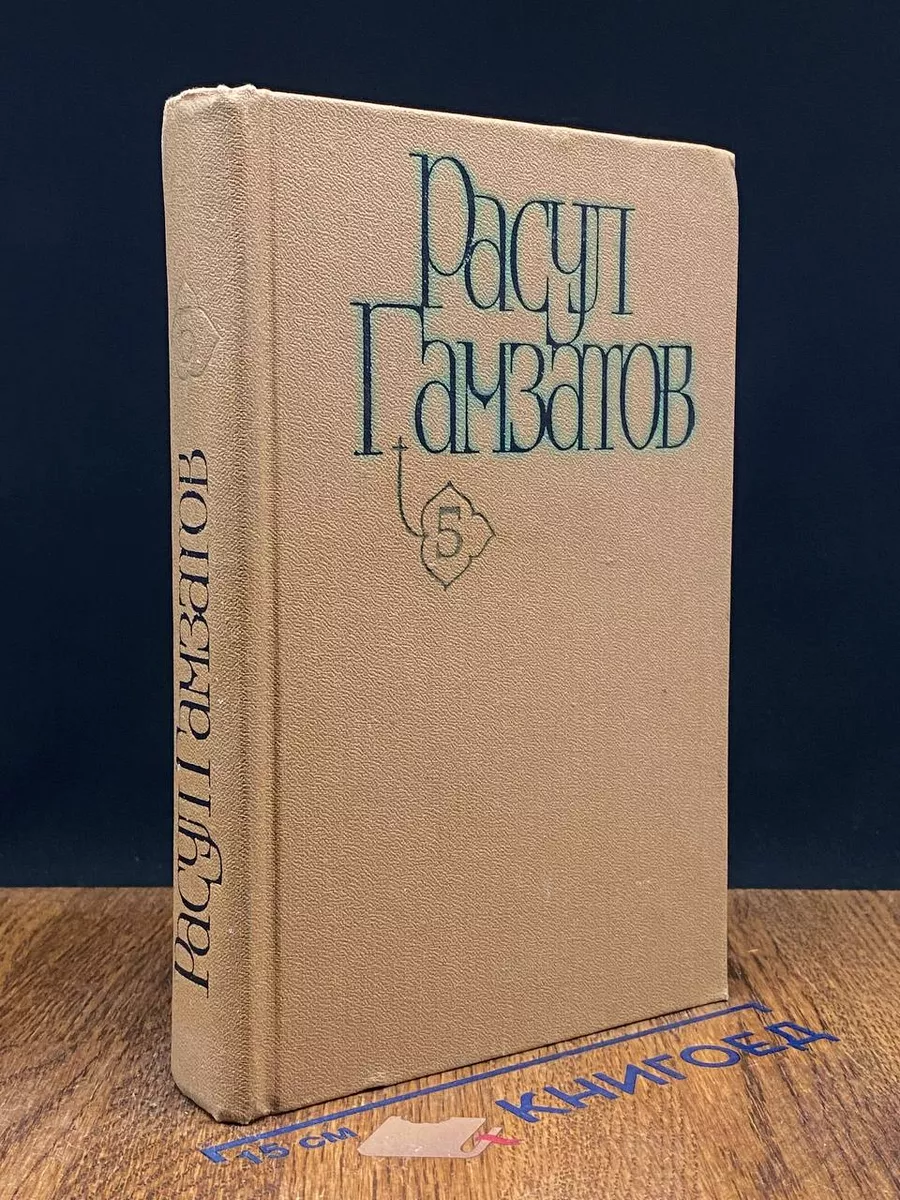 Р. Гамзатов. Собрание сочинений в 5 томах. Том 5