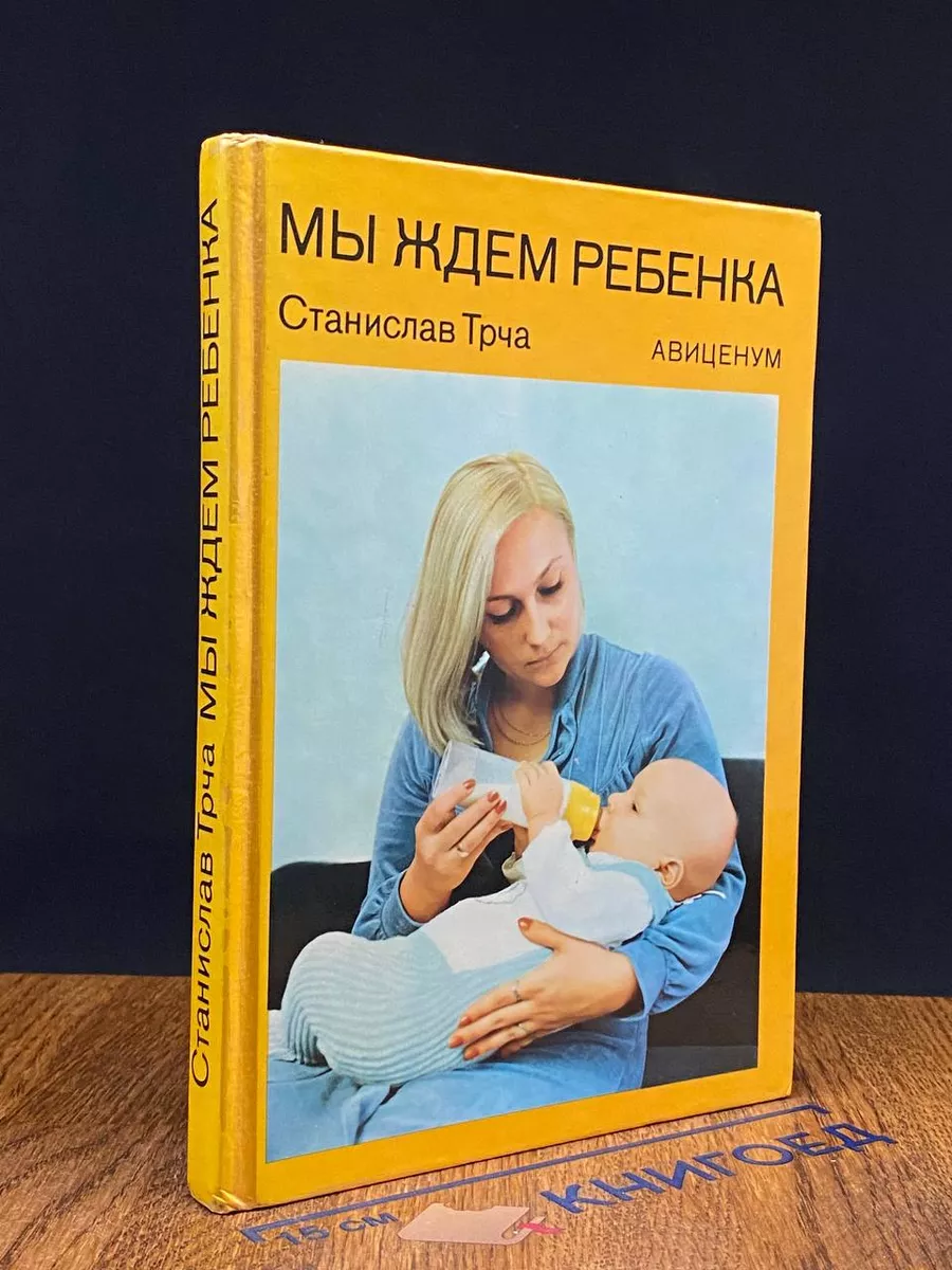 Мы ждем ребенка