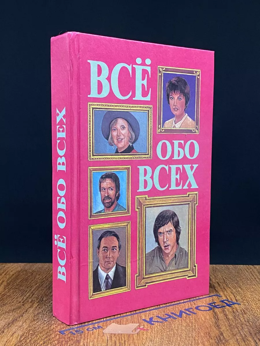 Все обо всех. В 8 томах. Том 8