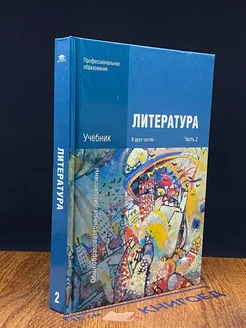 Литература. Часть 2