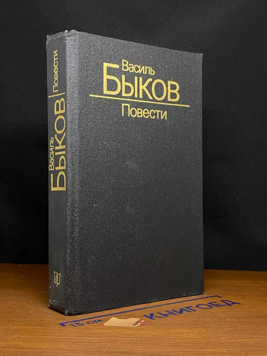 Василь Быков. Повести