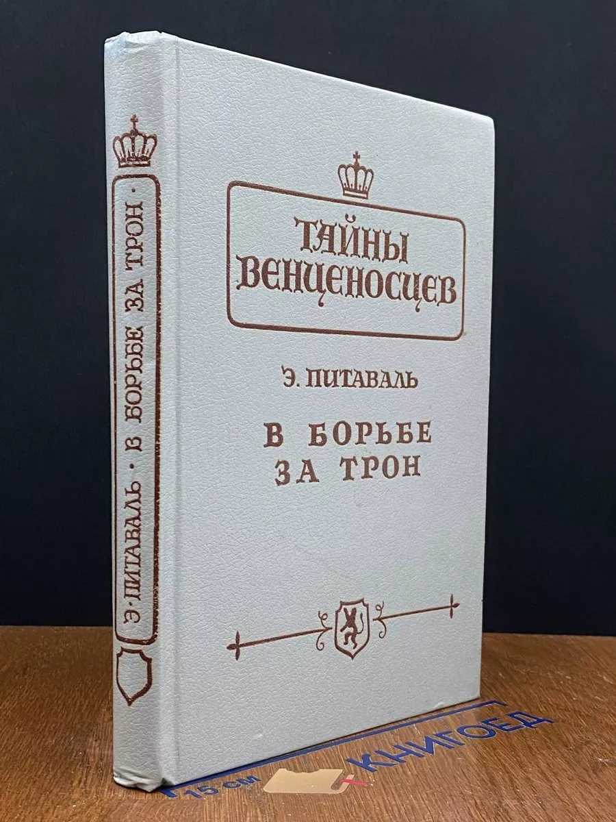 В борьбе за трон