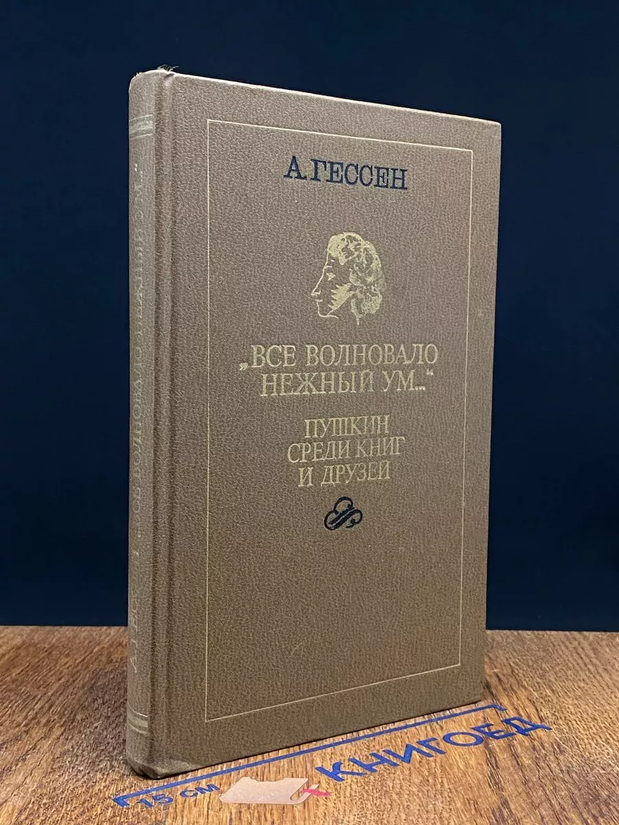 Все волновало нежный ум... Пушкин среди книг и друзей