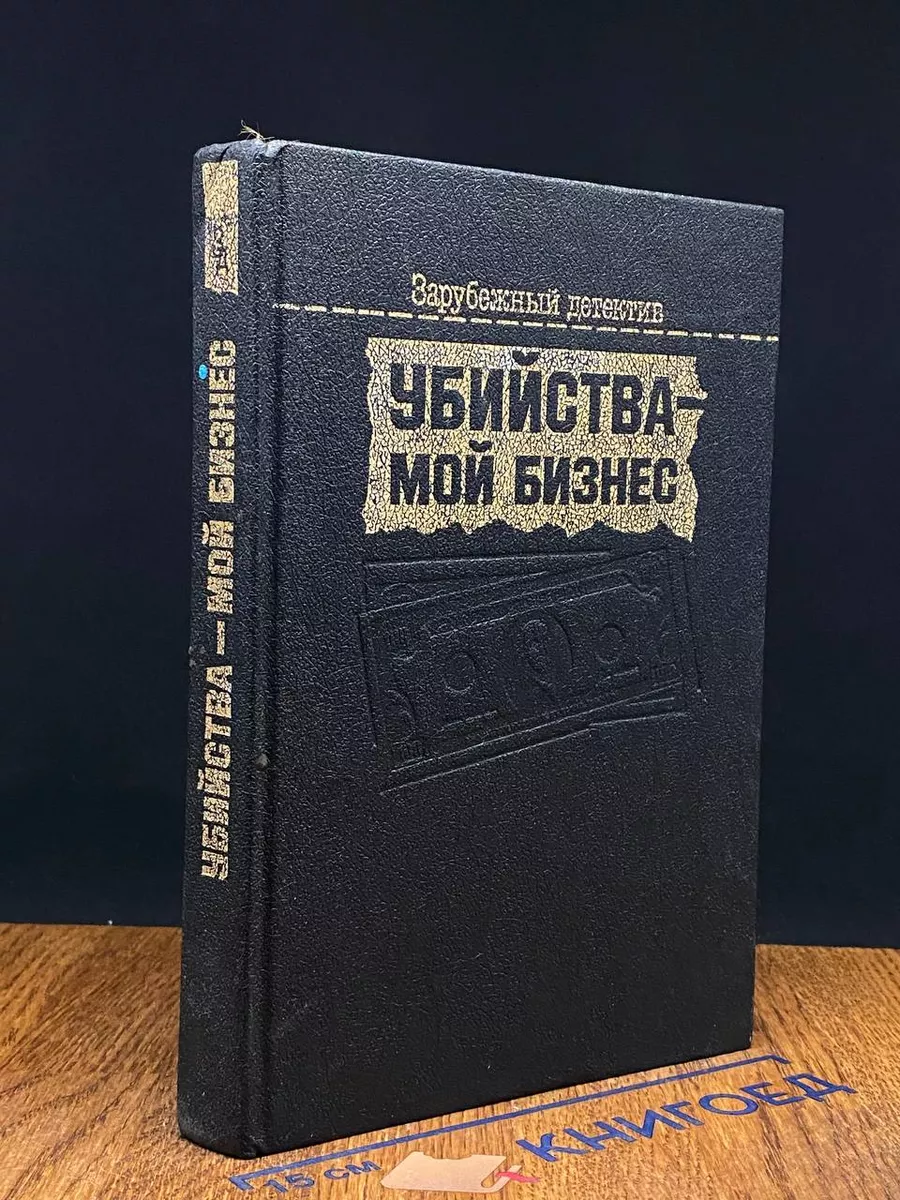 Убийства - мой бизнес